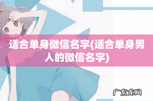适合单身男人的微信名字 适合单身微信名字