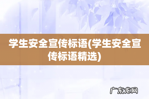 学生安全宣传标语精选 学生安全宣传标语
