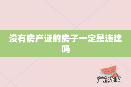 没有房产证的房子一定是违建吗