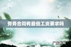 劳务合同有最低工资要求吗