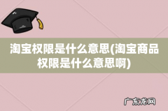 淘宝商品权限是什么意思啊 淘宝权限是什么意思
