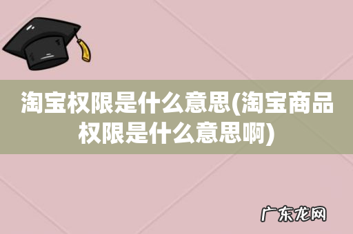 淘宝商品权限是什么意思啊 淘宝权限是什么意思