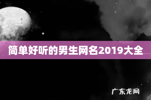 简单好听的男生网名2019大全