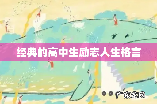 经典的高中生励志人生格言