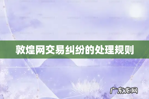 敦煌网交易纠纷的处理规则