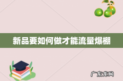 新品要如何做才能流量爆棚