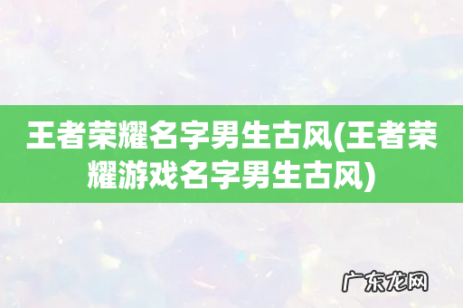 王者荣耀游戏名字男生古风 王者荣耀名字男生古风
