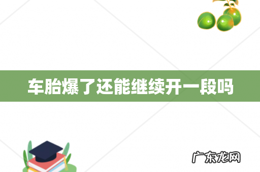 车胎爆了还能继续开一段吗