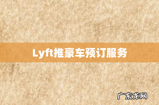 Lyft推豪车预订服务