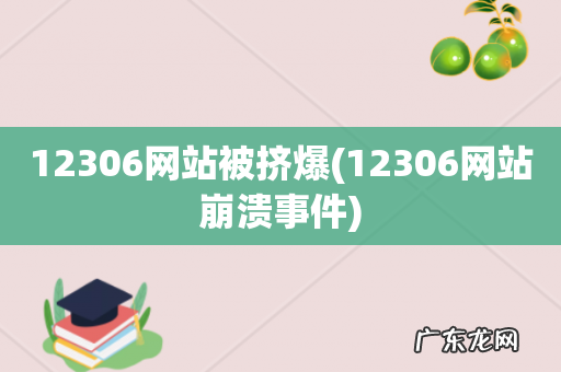 12306网站崩溃事件 12306网站被挤爆