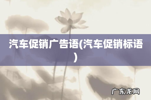 汽车促销标语 汽车促销广告语