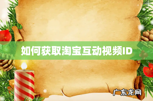 如何获取淘宝互动视频ID