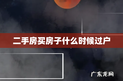 二手房买房子什么时候过户