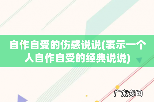 表示一个人自作自受的经典说说 自作自受的伤感说说