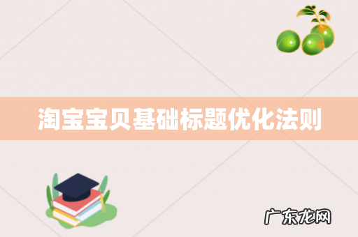淘宝宝贝基础标题优化法则