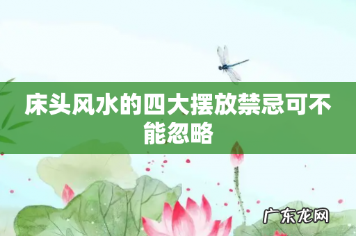 床头风水的四大摆放禁忌可不能忽略