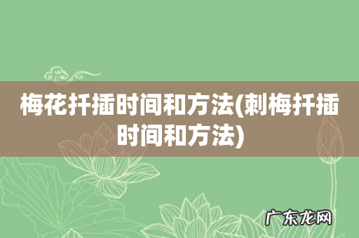 刺梅扦插时间和方法 梅花扦插时间和方法