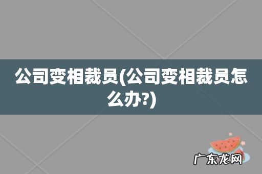 公司变相裁员怎么办? 公司变相裁员