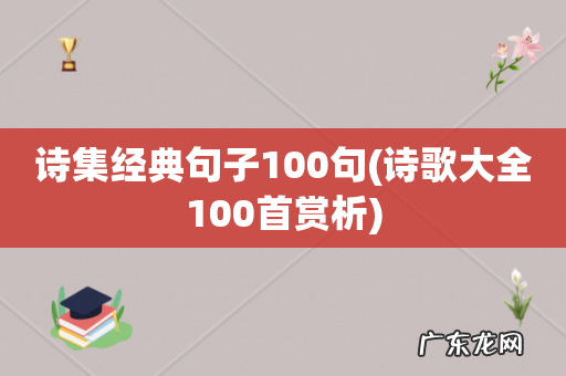 诗歌大全100首赏析 诗集经典句子100句