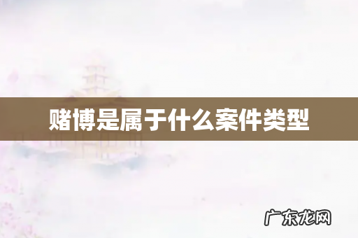 赌博是属于什么案件类型