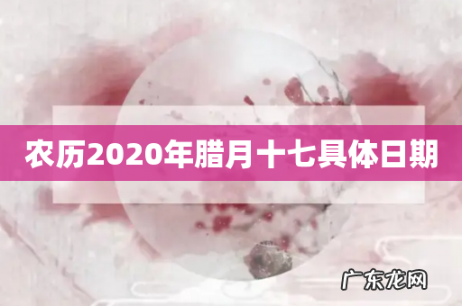 农历2020年腊月十七具体日期