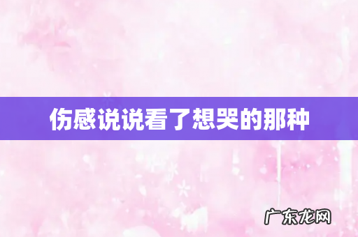 伤感说说看了想哭的那种