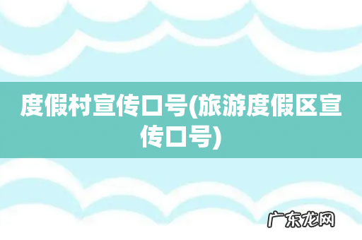 旅游度假区宣传口号 度假村宣传口号