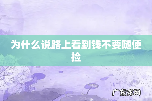 为什么说路上看到钱不要随便捡