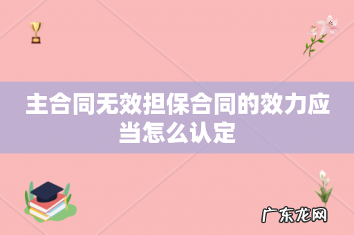 主合同无效担保合同的效力应当怎么认定