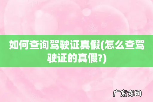 怎么查驾驶证的真假? 如何查询驾驶证真假