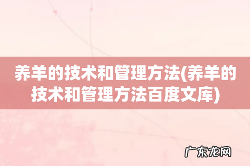 养羊的技术和管理方法百度文库 养羊的技术和管理方法