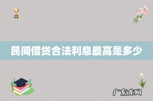 民间借贷合法利息最高是多少