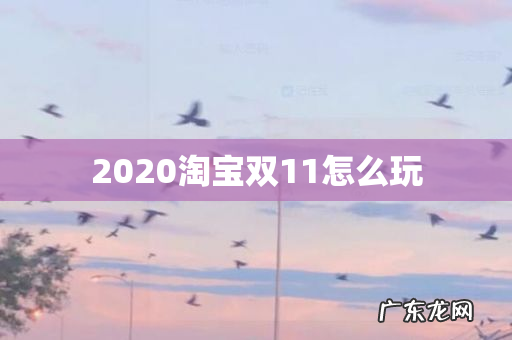 2020淘宝双11怎么玩