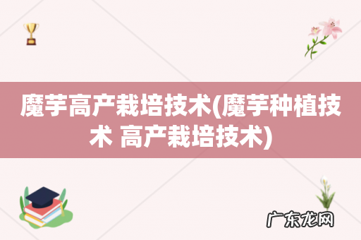 魔芋种植技术 高产栽培技术 魔芋高产栽培技术