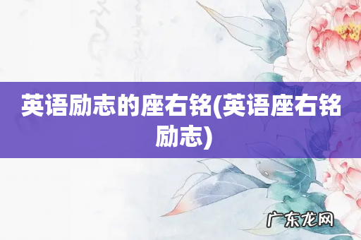 英语座右铭 励志 英语励志的座右铭