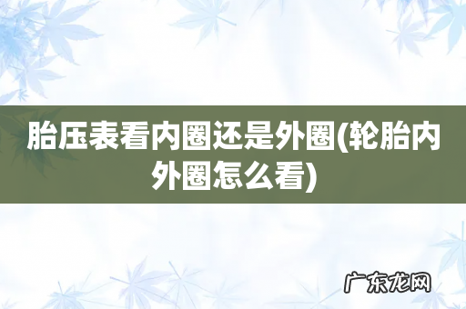 轮胎内外圈怎么看 胎压表看内圈还是外圈