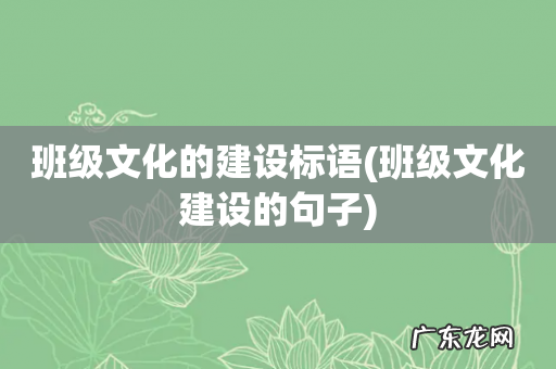 班级文化建设的句子 班级文化的建设标语