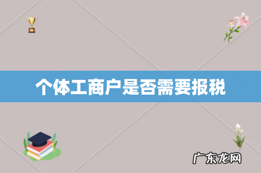 个体工商户是否需要报税