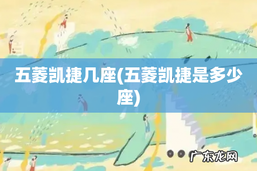 五菱凯捷是多少座 五菱凯捷几座