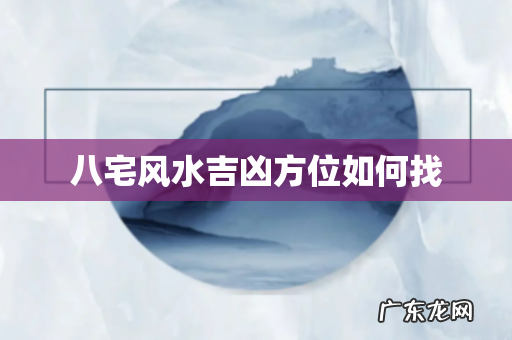 八宅风水吉凶方位如何找