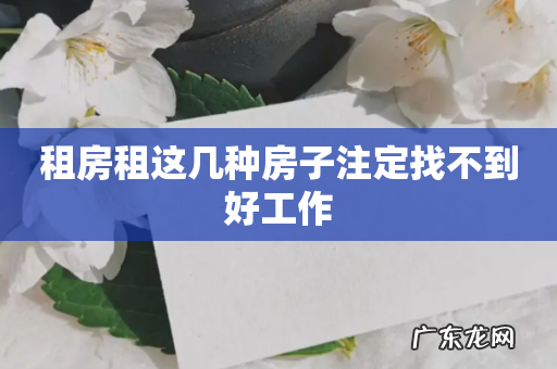 租房租这几种房子注定找不到好工作