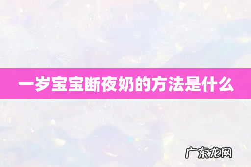 一岁宝宝断夜奶的方法是什么