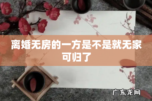 离婚无房的一方是不是就无家可归了