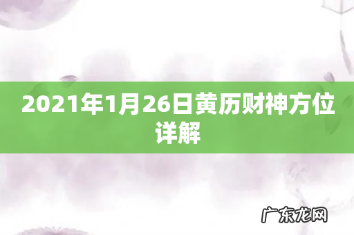 2021年1月26日黄历财神方位详解
