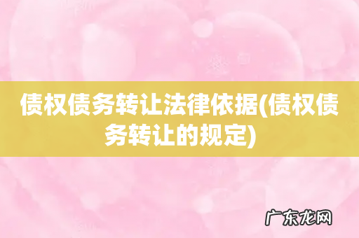 债权债务转让的规定 债权债务转让法律依据