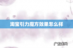 淘宝引力魔方效果怎么样