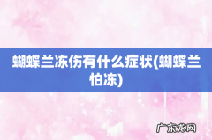 蝴蝶兰怕冻 蝴蝶兰冻伤有什么症状
