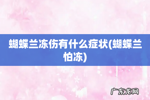 蝴蝶兰怕冻 蝴蝶兰冻伤有什么症状