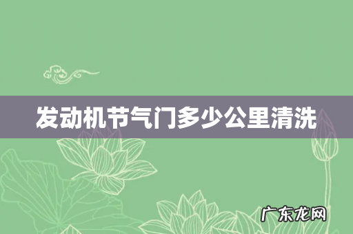 发动机节气门多少公里清洗