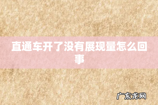 直通车开了没有展现量怎么回事